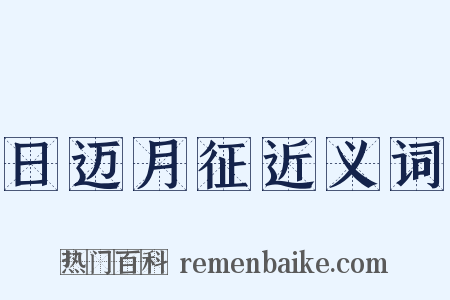 日迈月征近义词是什么意思的图片